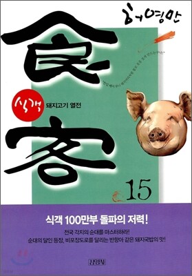 식객 15