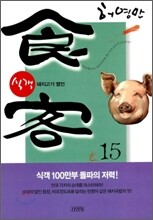 식객 15