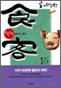식객 15