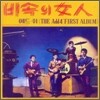 애드 훠(Add 4) - 비속의 여인 (The ADD 4 First Album)