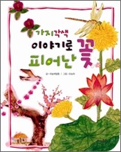 가지각색 이야기로 피어난 꽃