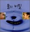 물의 비밀