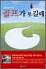 골프가 뭐길래