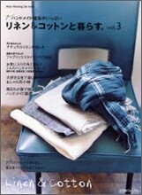 リネン＆コットンと暮らす。 Vol.3