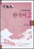 외국인을 위한 한국어 2