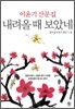 내려올 때 보았네