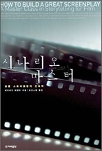 시나리오 마스터
