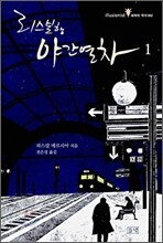 리스본행 야간열차 1