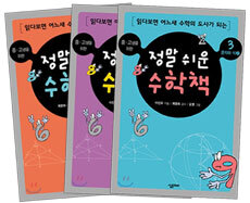 정말 쉬운 수학책 세트