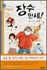 장수 만세!