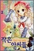 작은 아씨들 2
