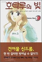 호타루의 빛 9