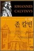 이 사람 존 칼빈