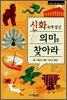 신화 속에 담긴 의미를 찾아라