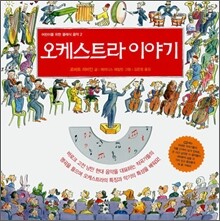 오케스트라 이야기