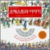 오케스트라 이야기