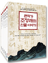 큰작가 조정래의 인물이야기 세트