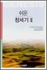 쉬운 창세기 2