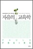 자유의 교육학