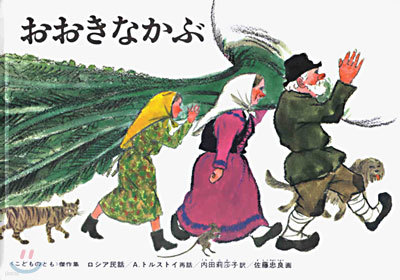 てぶくろ & ぐりとぐらのえんそく＆おおきなかぶ セット ぐりとぐらのえんそく - 예스24