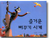 즐거운 뻐꾸기 시계
