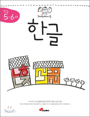 365 대디맘스쿨 한글 5~6세