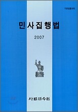 민사집행법  2007
