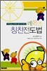 레몬즈 칭찬전도법