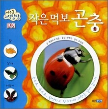 작은 먹보 곤충