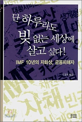 단 하루라도 빚 없는 세상에 살고 싶다