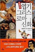 유쾌만만 엽기 그리스로마신화 1