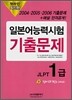 핫라인 일본어 능력시험 JLPT 1급 2004·2005·2006 기출문제