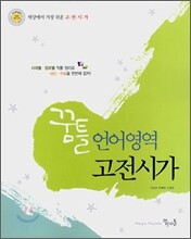 꿈틀 언어영역 고전시가 (2008년)