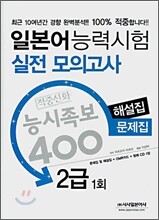 일본어 능력시험 적중신화 능시족보 400 실전모의고사 2급
