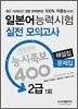 일본어 능력시험 적중신화 능시족보 400 실전모의고사 2급