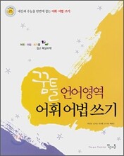 꿈틀 언어영역 어휘어법쓰기 (2008년)
