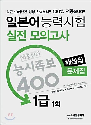 일본어 능력시험 적중신화 능시족보 400 실전모의고사 1급