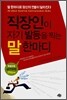 직장인이 자기 발등을 찍는 말 한마디