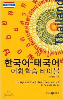 한국어-태국어 어휘학습 바이블