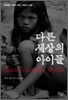 다른 세상의 아이들