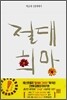 절대희망