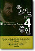 옥스퍼드의 4증인 (상)