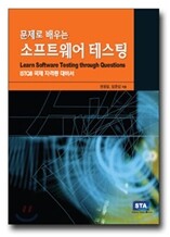 문제로 배우는 소프트웨어 테스팅