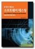 문제로 배우는 소프트웨어 테스팅