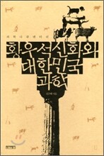 황우석 신화와 대한민국 과학