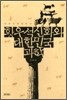 황우석 신화와 대한민국 과학