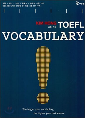 김홍 TOEFL vocabulary