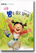 나도 방을 갖고 싶어요