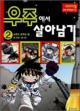 우주에서 살아남기 2