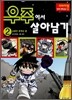 우주에서 살아남기 2